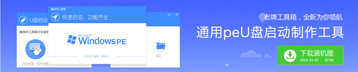 PE工具箱u盘版