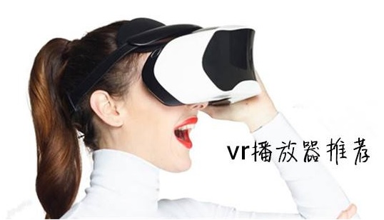 VR播放器