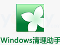 Windows清理助手