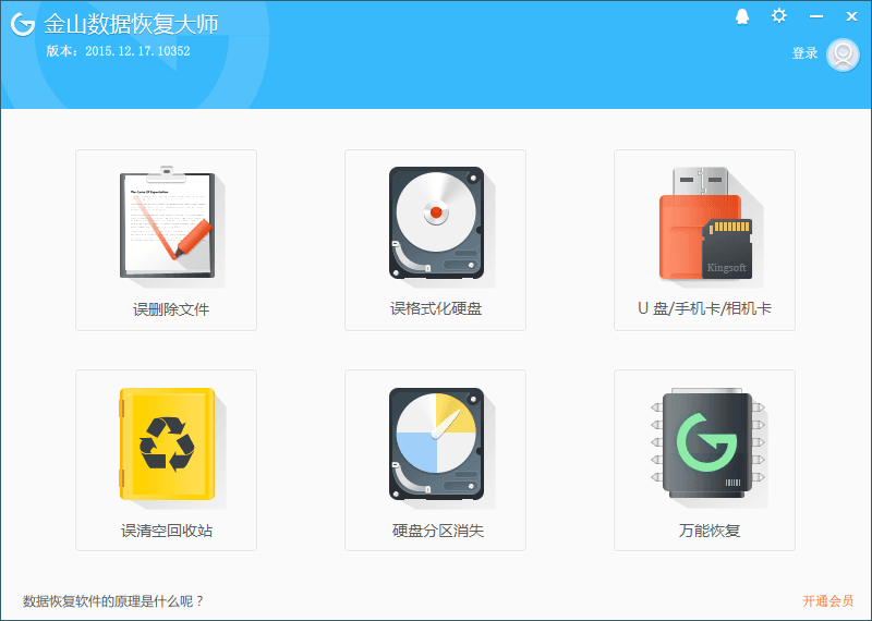 金山数据恢复大师 官方版
