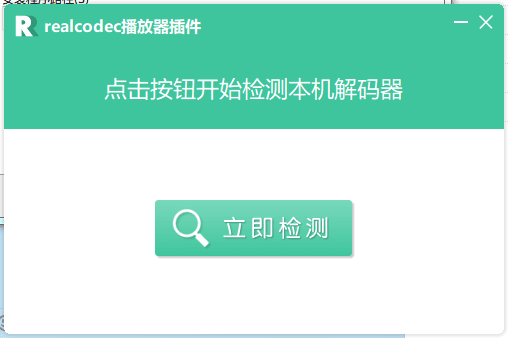 realcodec解码器 正式版