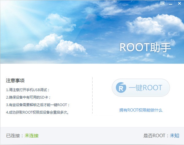 root助手 官方版