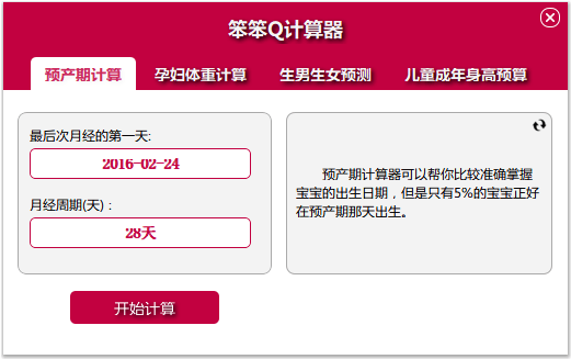 笨笨Q孕产期计算器 官方版