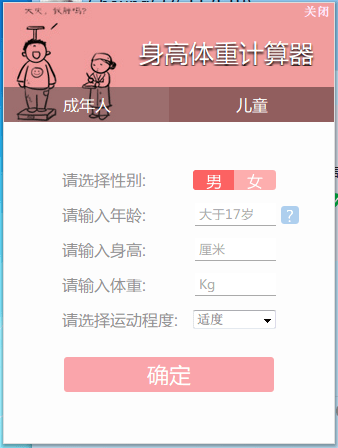 笨笨Q身高体重计算器 官方版