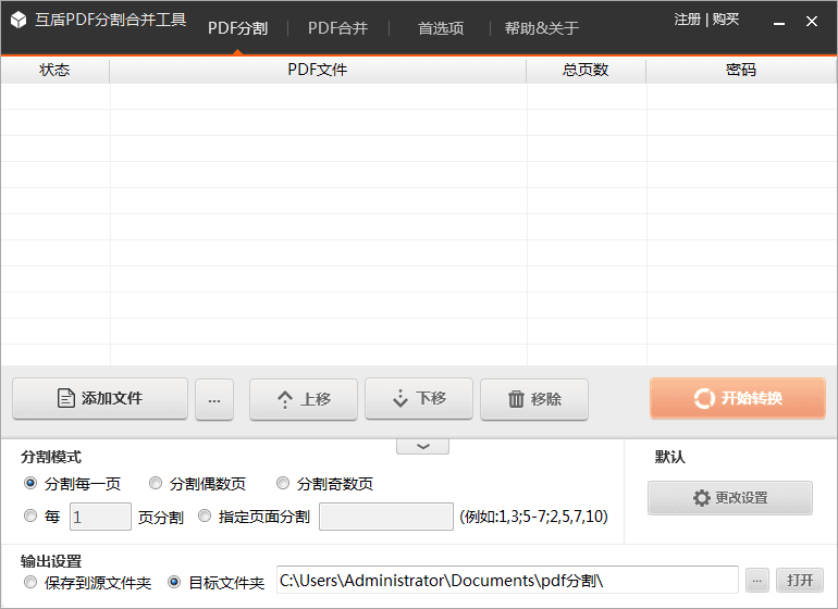 互盾PDF分割合并工具 官方版