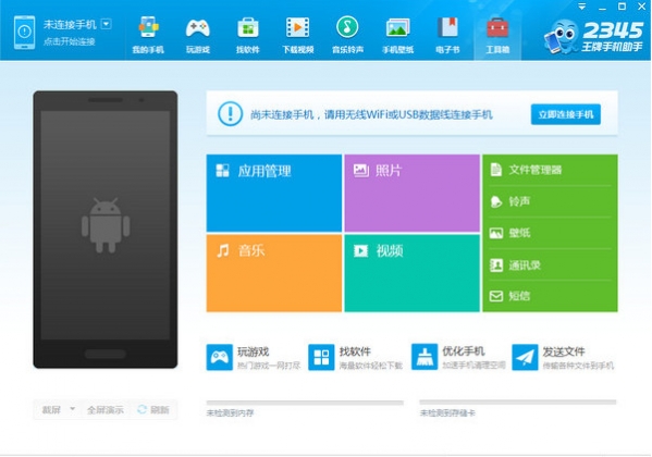 2345王牌手机助手 官方版