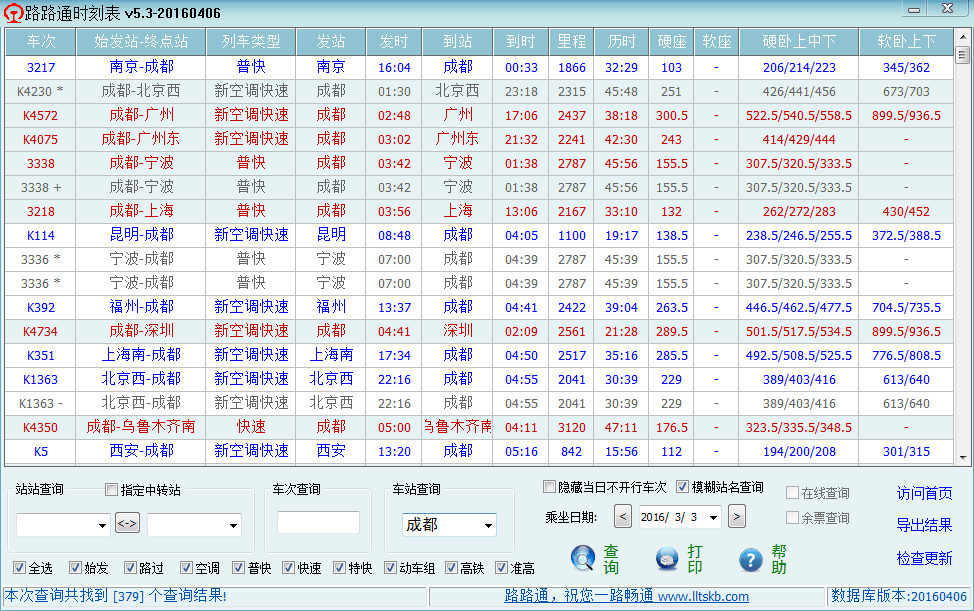 路路通列车时刻表 官方版