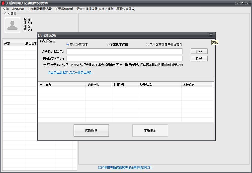 天盾微信聊天记录删除恢复软件 官方版