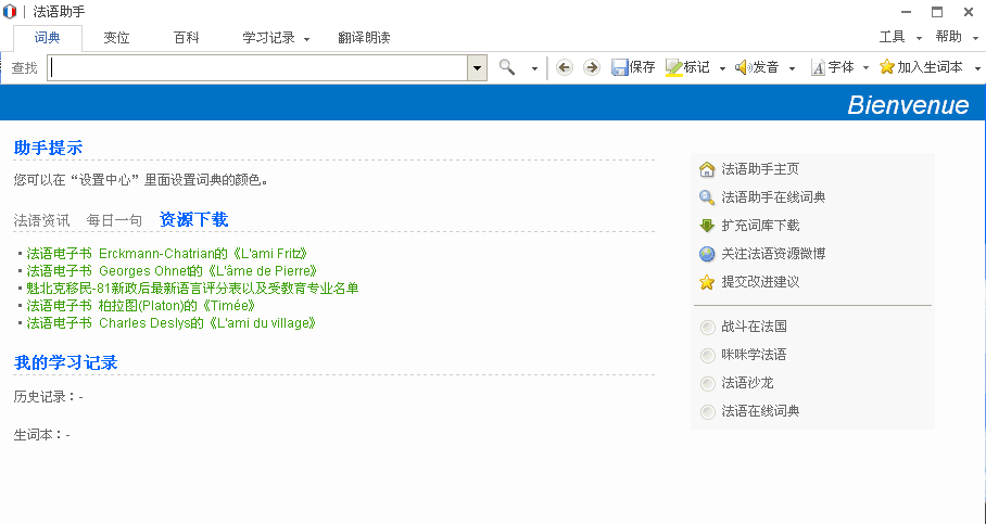 法语助手 官方版