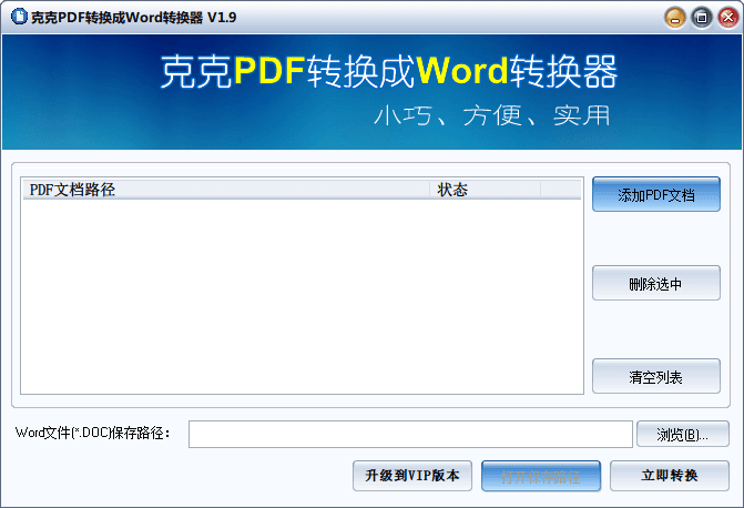 克克PDF转成word转换器 官方版