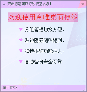 意唯桌面便签 官方版