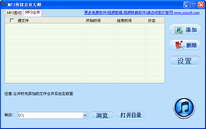 MP3剪切合并大师 官方版