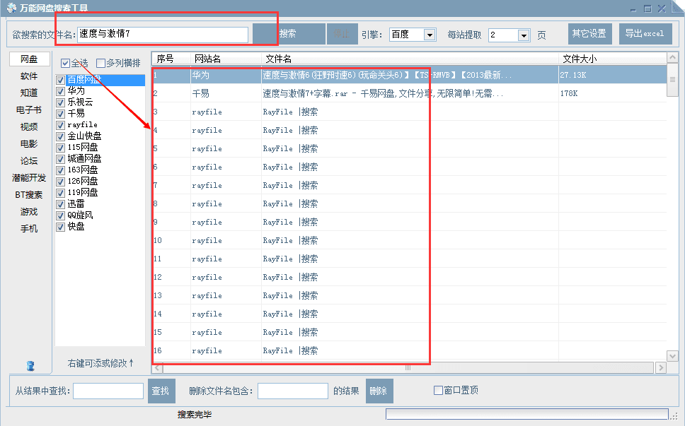 万能网盘搜索工具 官方版