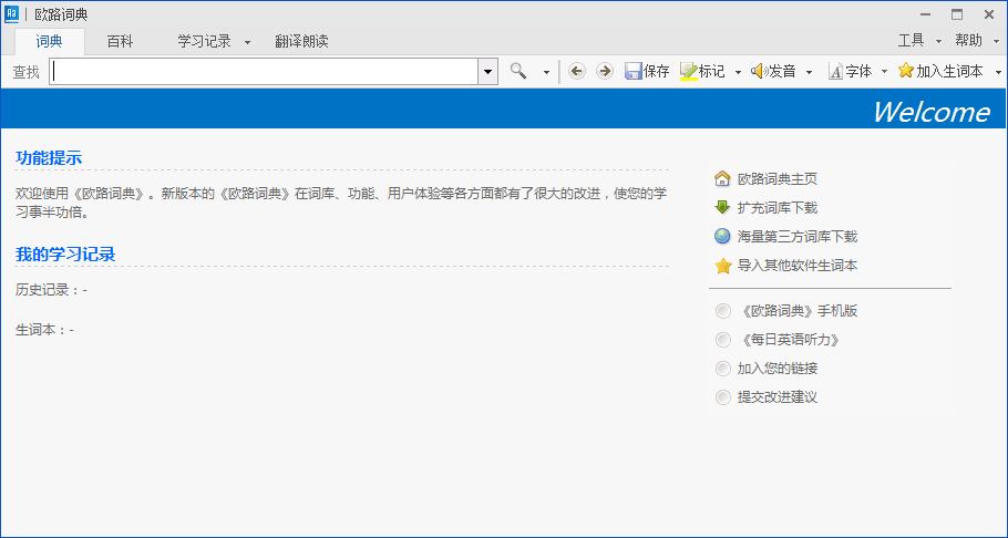 欧路词典 官方版