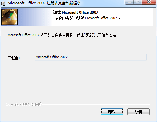 office2007注册表完全卸载工具 官方版