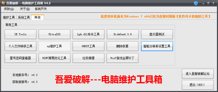 吾爱破解-电脑维护工具箱 官方版