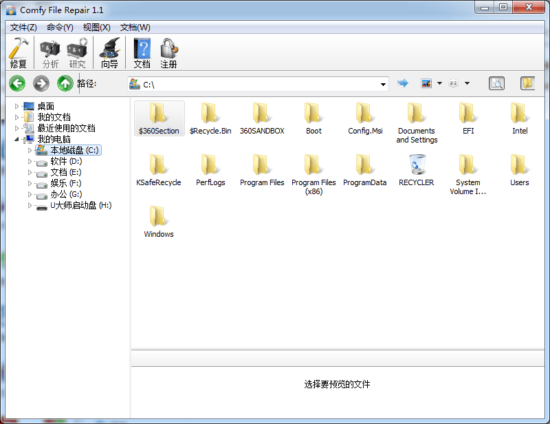 Comfy File Repair 汉化版