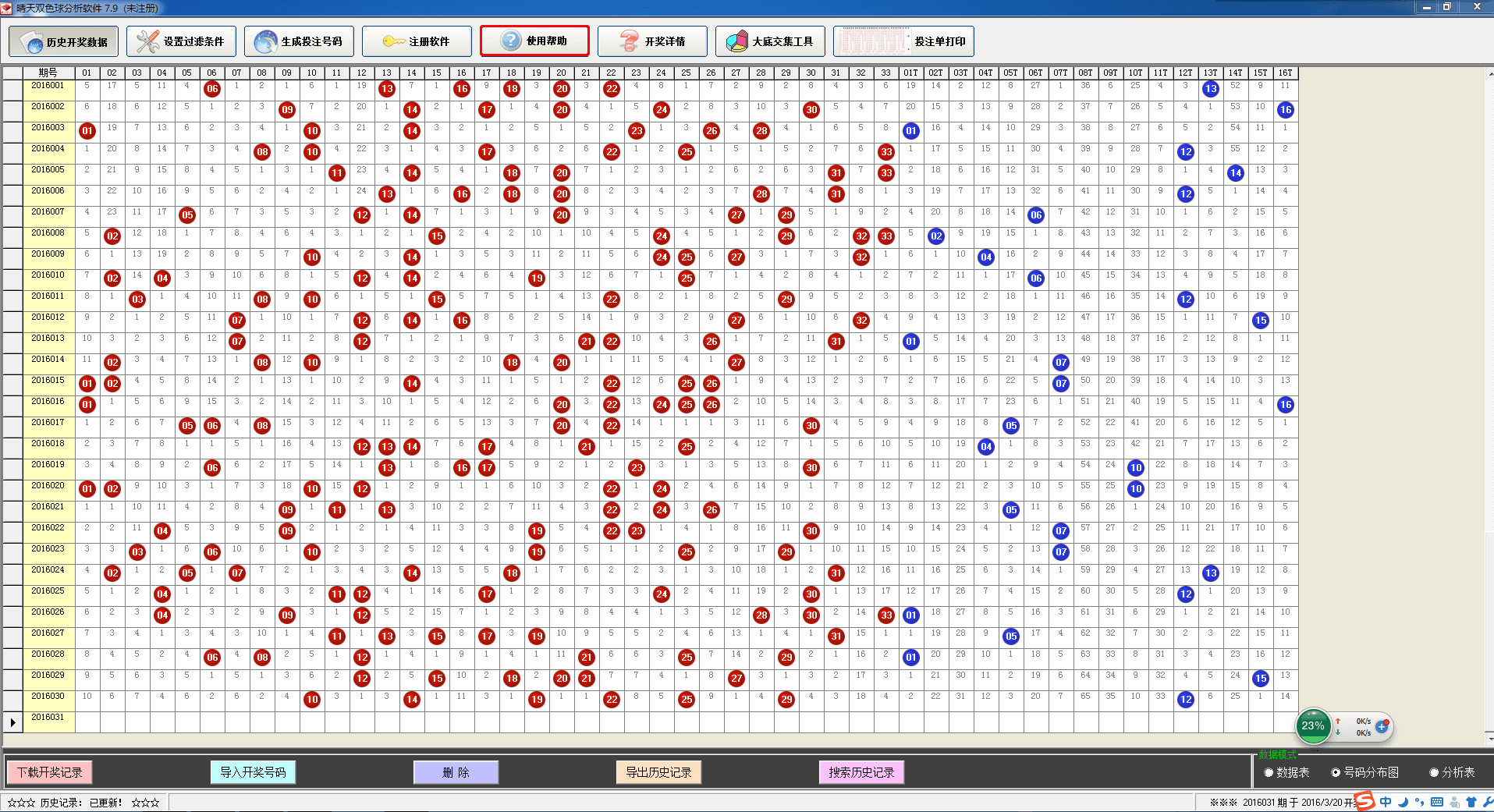 晴天双色球分析软件 官方版