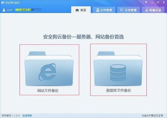 安全狗云备份 官方版