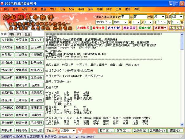 99电脑易经算命软件 官方版
