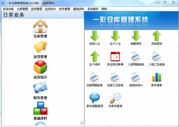 一彩仓库管理系统 官方版