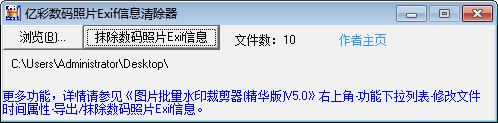 亿彩数码照片Exif信息清除器 官方版