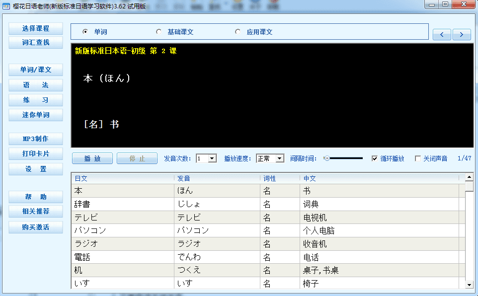 樱花日语学习软件 试用版