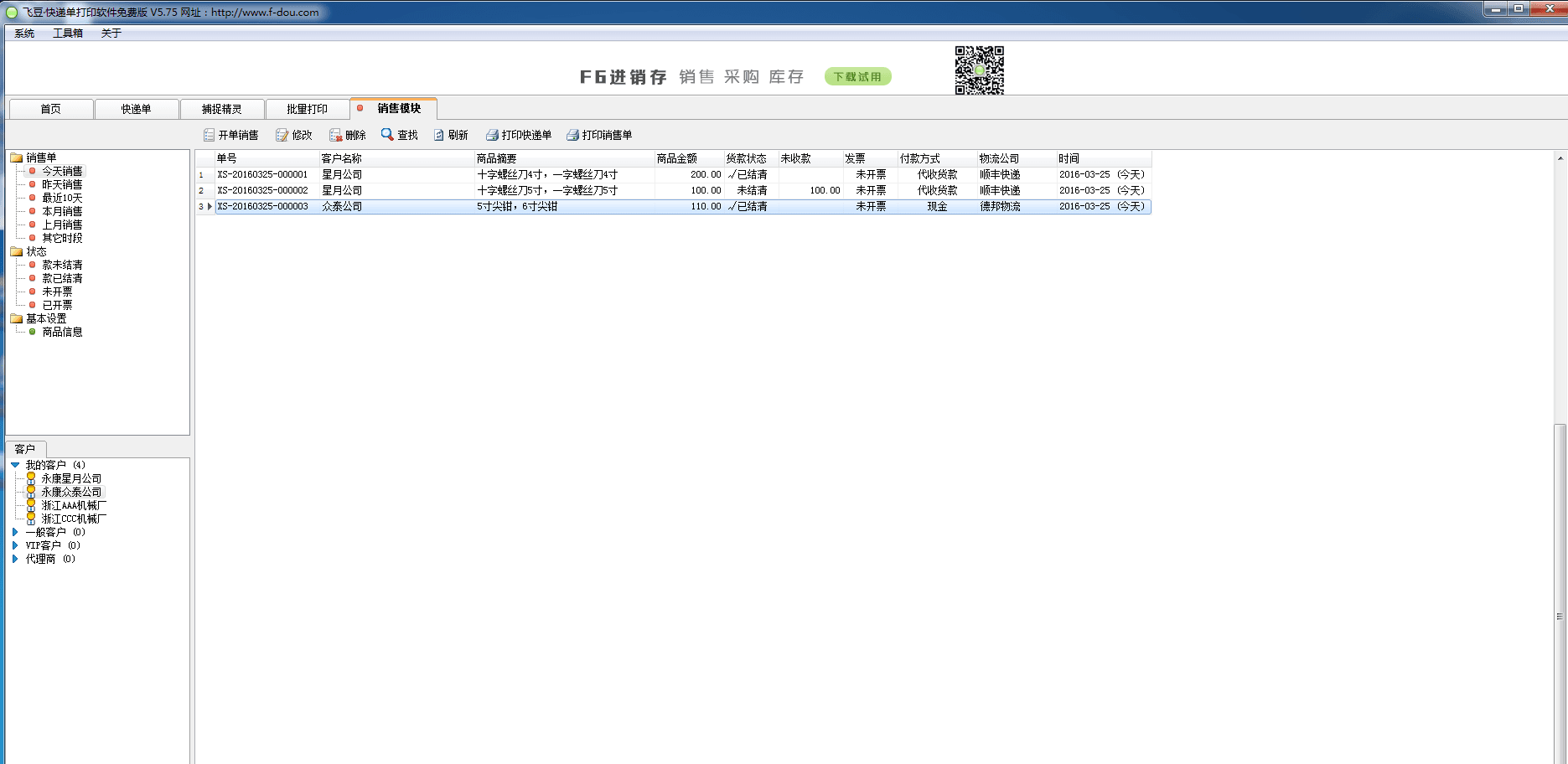 飞豆快递单打印软件 官方版