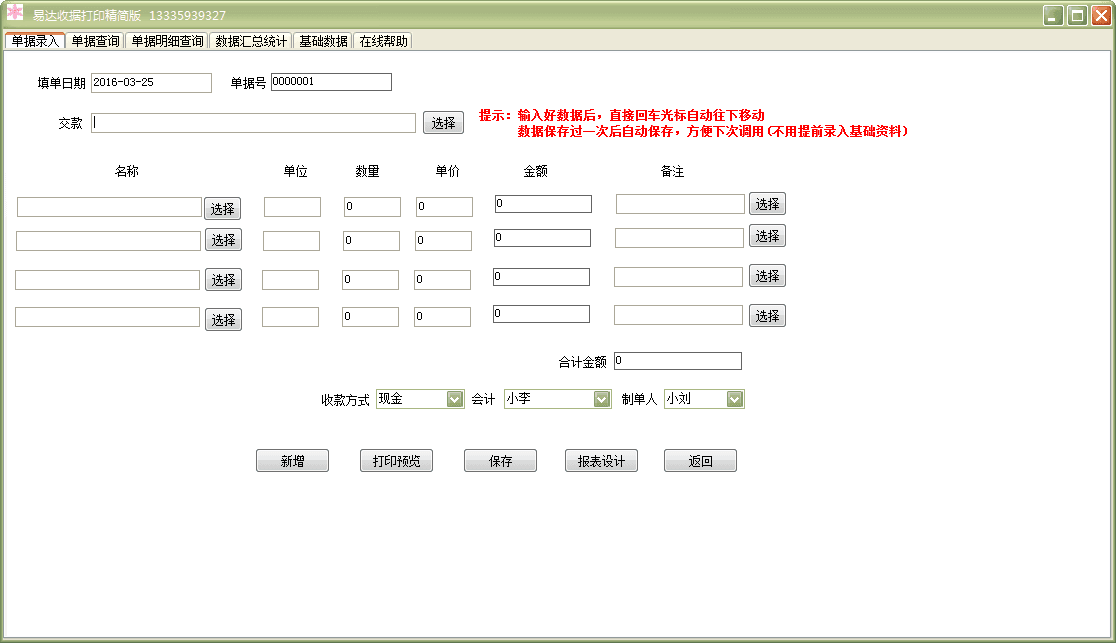 易达收据打印软件 精简版