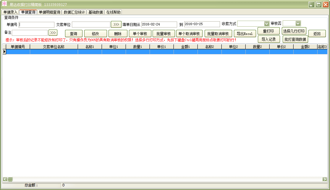 易达收据打印软件 精简版