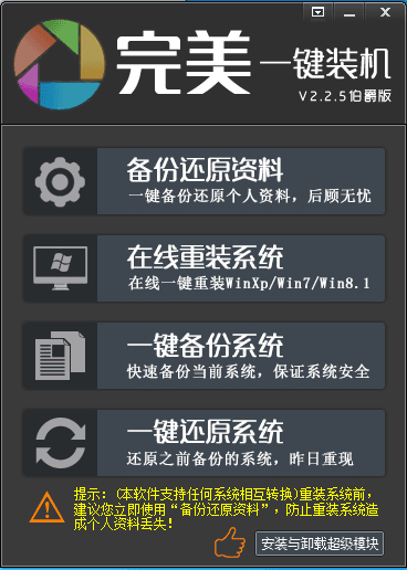 完美一键装机 官方版