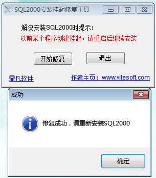 SQL2000安装挂起修复工具 官方版