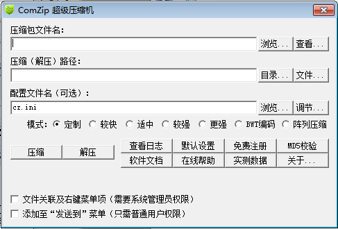 ComZip超级压缩机 官方版