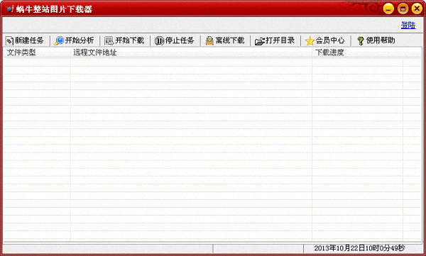 蜗牛整站图片下载器 官方版