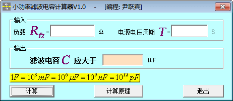 小功率滤波电容计算器 官方版