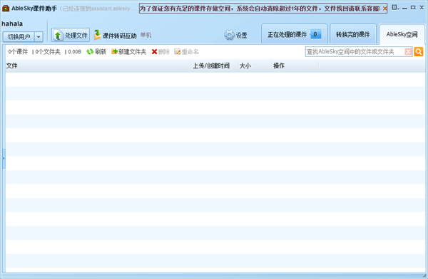 能力天空课件助手 官方版