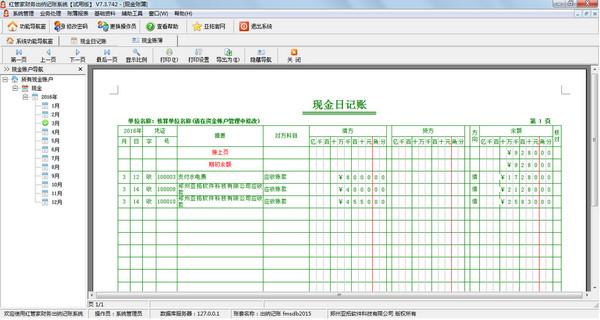 红管家财务出纳记账系统 官方版