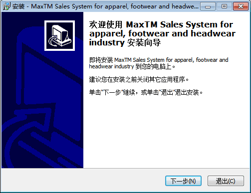 Max(TM)服装鞋帽销售管理系统 官方版