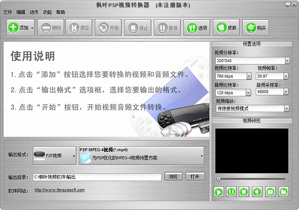 枫叶PSP视频转换器 官方版