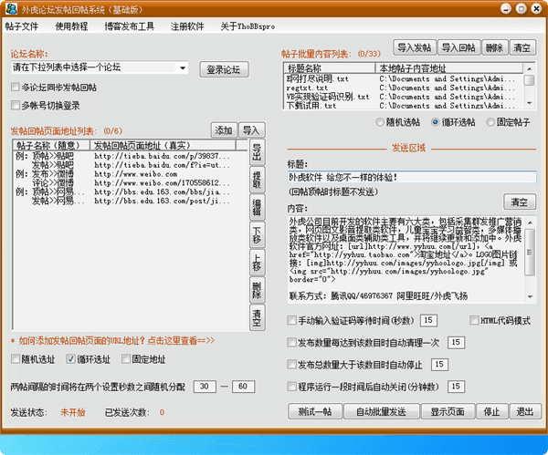 外虎论坛自动发帖回帖管理系统 基础版