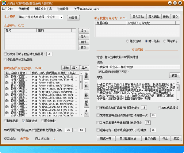 外虎论坛自动发帖回帖管理系统 高级版