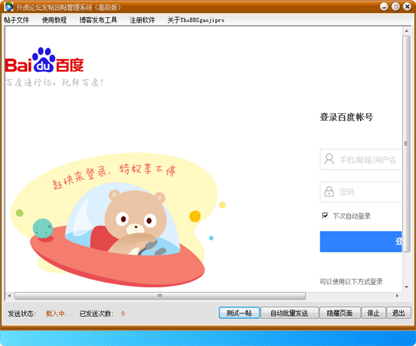 外虎论坛自动发帖回帖管理系统 高级版