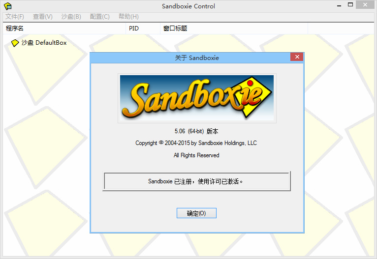 Sandboxie 官方版