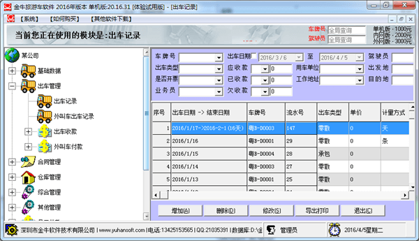 金牛旅游车软件 官方版