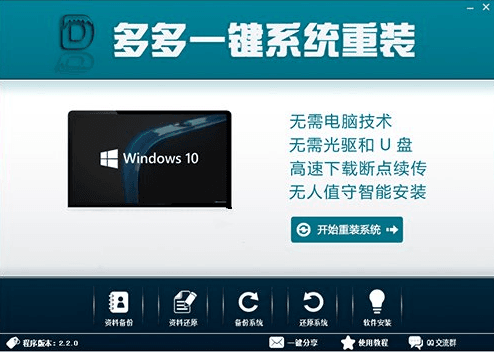 多多一键重装系统 官方版