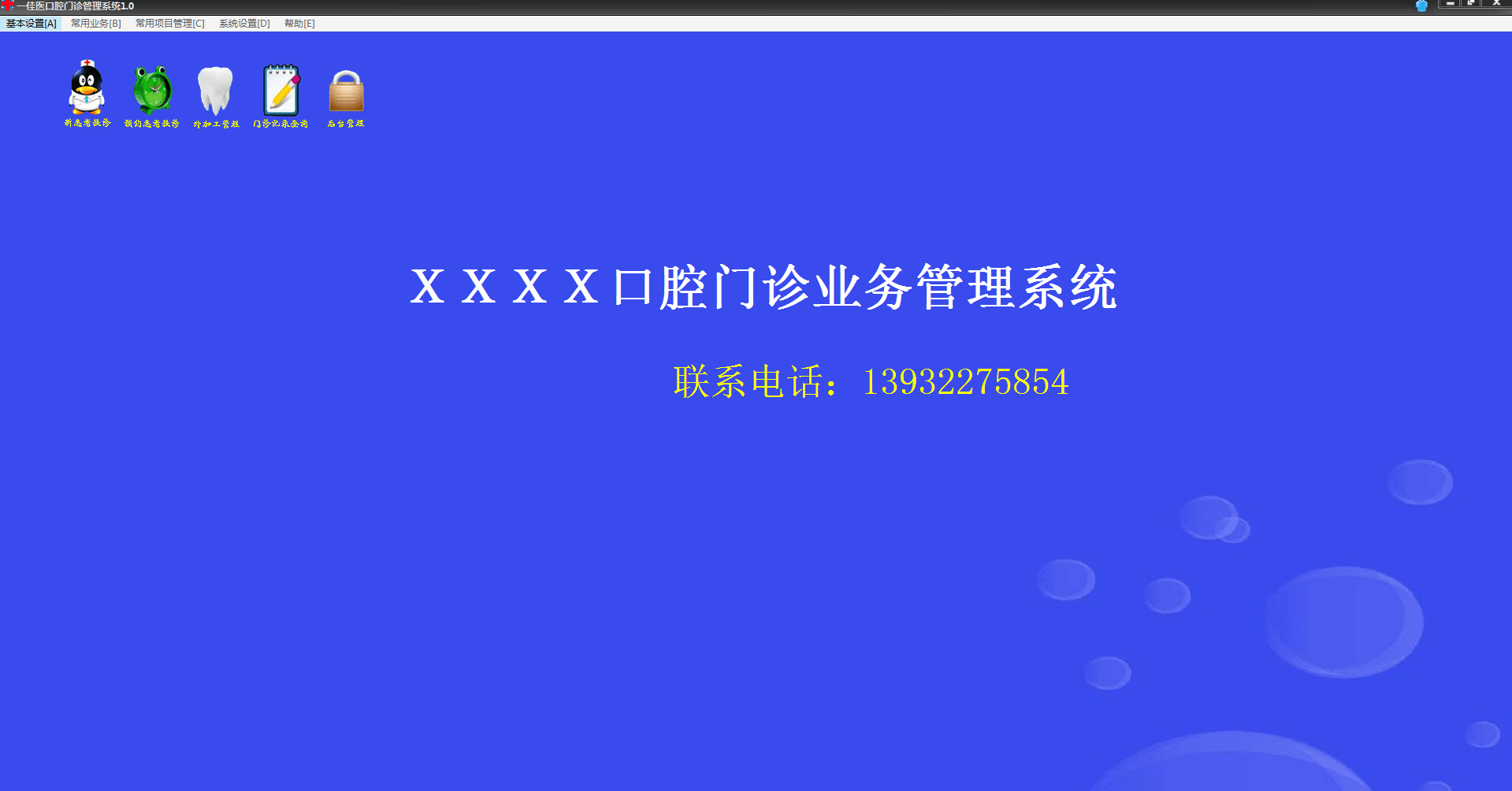 一佳医口腔门诊管理系统 官方版