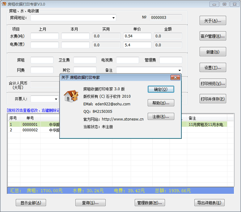 房租收据打印专家 官方版