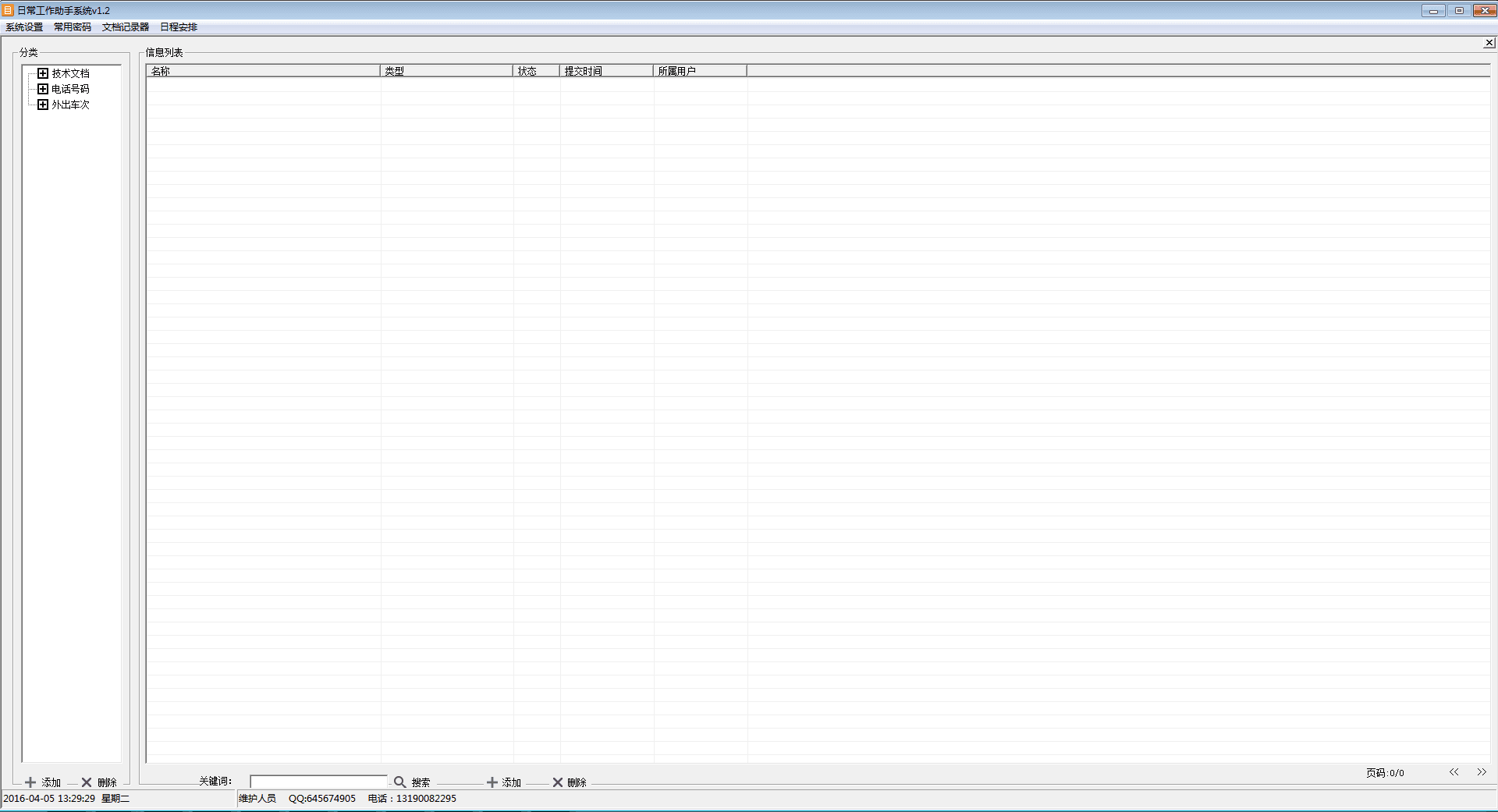 日常工作助手系统 官方版