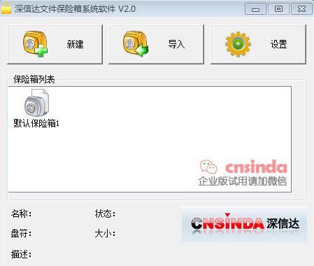 深信达文件保险箱 官方版