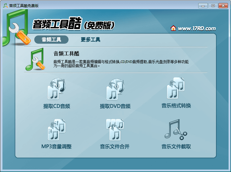 音频工具酷 官方版